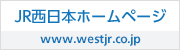 JR西日本ホームページ