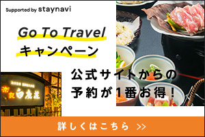 Go to travelキャンペーン 公式サイトからの予約が一番お得！ 詳しくはこちら