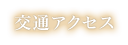 交通アクセス