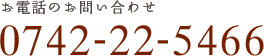 お電話のお問い合わせ0742-22-5466