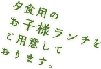 夕食用の お子様ランチをご用意しております。