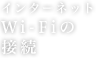 インターネットWi-Fiの接続