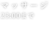 マッサージ23:00まで