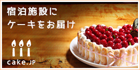 宿泊施設にケーキをお届け