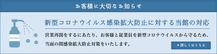 新型コロナウイルス感染拡大防止に対する当館の対応