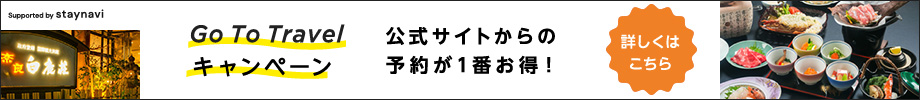 Go to travelキャンペーン 公式サイトからの予約が一番お得！ 詳しくはこちら