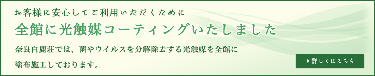 全館に光触媒コーティングいたしました