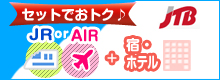 セットでおトク♪ JRorAIR+宿・ホテル