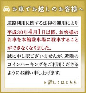 車でお越しのお客様