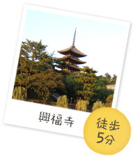 興福寺（徒歩5分）