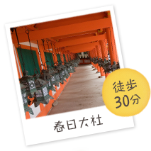 春日大社（徒歩30分）
