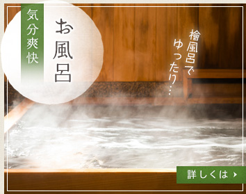 お風呂気分爽快檜風呂でゆったり… 詳しくは