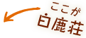 ここが白鹿荘