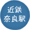 近鉄 奈良駅