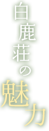 白鹿荘の魅力