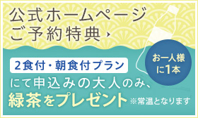公式ホームページご予約特典