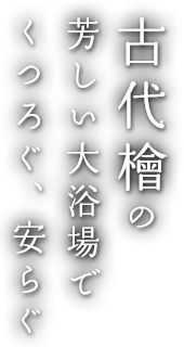 奈良の旅館【奈良白鹿荘】 | 古代檜の芳しい大浴場でくつろぐ、安らぐ