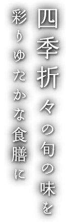 奈良の旅館に宿泊をお考えなら奈良白鹿荘 | 四季折々の旬の味を彩りゆたかな食膳に
