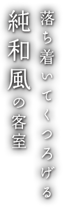 奈良で旅館に泊まるなら奈良白鹿荘 | 落ち着いてくつろげる純和風の客室