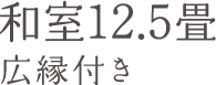 和室12.5畳広縁付き