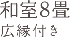 和室8畳広縁付き