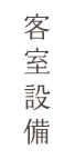 客室設備