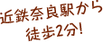  近鉄奈良駅から 徒歩2分!