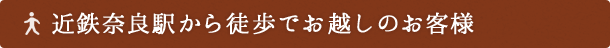 近鉄奈良駅から徒歩でお越しのお客様
