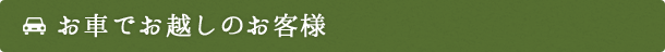 お車でお越しのお客様