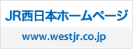 JR西日本ホームページ