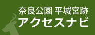 奈良公園 平城宮跡アクセスナビ