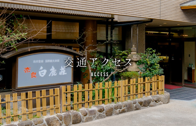 交通アクセス