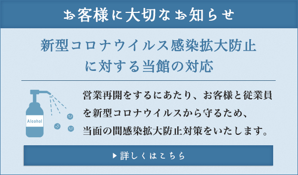 新型コロナウイルス感染拡大防止に対する当館の対応