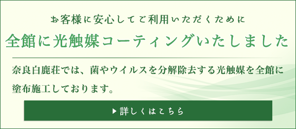 全館に光触媒コーデイングいたしました