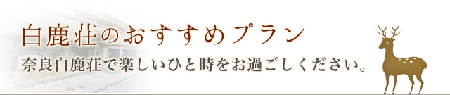 こだわりのお部屋食