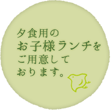 夕食用のお子様ランチをご用意しております。