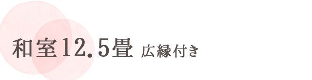 和室12.5畳 広縁付き